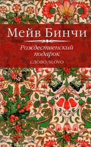 Рождественский подарок. Мейв Бинчи