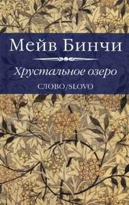 Хрустальное озеро. Мейв Бинчи