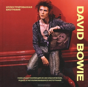 David Bowie. Иллюстрированная биография