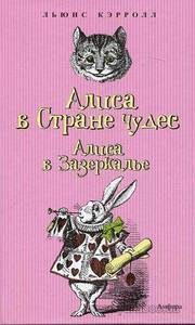 Льюис Кэрролл - Алиса в Стране чудес. Алиса в Зазеркалье