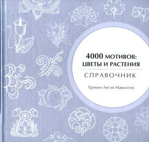 4000 мотивов. Цветы и растения.