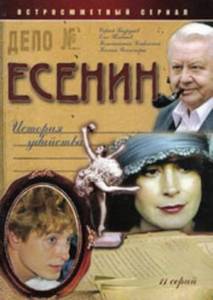 DVD Есенин - история одного убийства (11-серийный фильм)