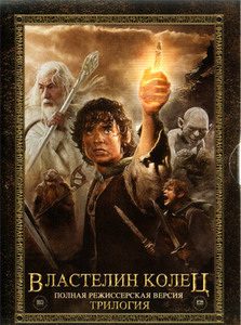 Властелин колец - РЕЖИССЁРСКАЯ версия (6 дисков) (ЛИЦЕНЗИОННЫЕ)