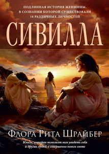 "Сивилла" Флора Рита Шрайбер