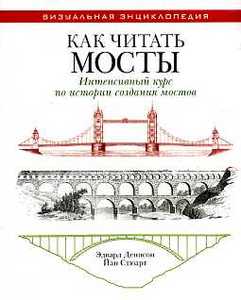 Книга Как читать мосты. Интенсивный курс по истории создания мостов