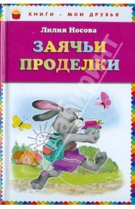 Книга "Заячьи проделки" - Лилия Носова. Купить книгу, читать рецензии | Лабиринт