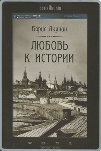 "Любовь к истории" Б.Акунин