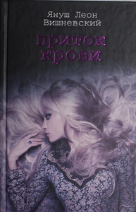 Приток крови Януш Леон Вишневский