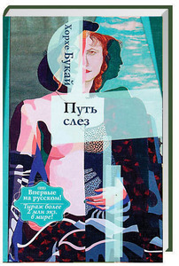 Путь слез Хорхе Букай