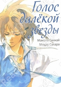 Голос далекой звезды
