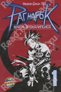 Рагнарок 1 том