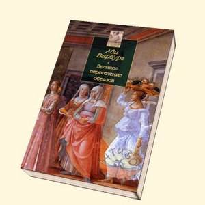 Аби Варбург "Великое переселение образов. Исследование по истории и психологии возрождения античности"