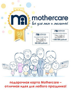 Подарочная карта mothercare