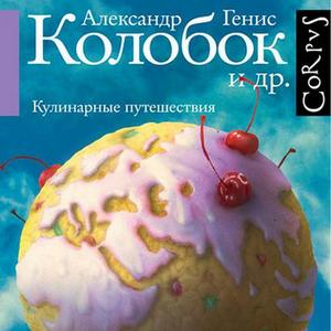 Книга Александра Гениса "Колобок и др. Кулинарные путешествия"