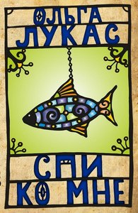 книга Ольги Лукас "Спи ко мне"