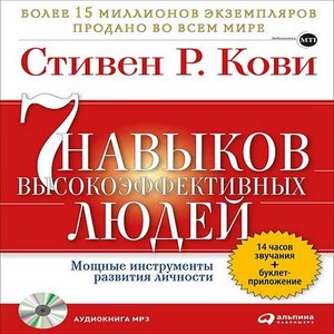 "7 навыков высокоэффективных людей"