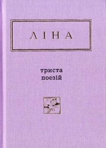 Триста поезій. Ліна Костенко