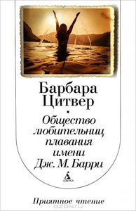 Барбара Цитвер "Общество любительниц плавания имени Дж. М. Барри"