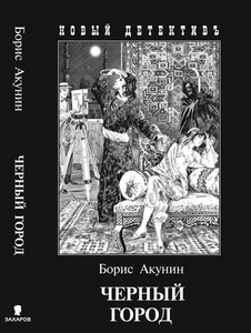 "Чёрный город" Борис Акунин