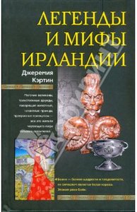 Легенды и мифы Ирландии