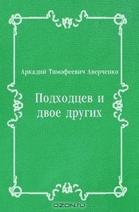 А. Аверченко. Подходцев и двое других