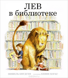 OZON.ru - Книги | Лев в библиотеке | Мишель Кнудсен | Library Lion | Купить книги: интернет-магазин / ISBN 978-5-905782-09-1