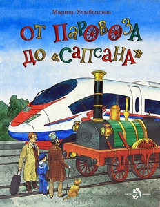 OZON.ru - Книги | От паровоза до "Сапсана" | Марина Улыбышева | Настя и Никита | Купить книги: интернет-магазин / ISBN 978-5-917