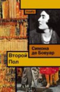 прочесть книгу "Второй пол" Симона де Бовуар