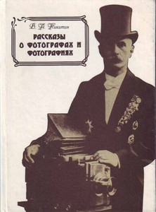 Владимир Никитин «Рассказы о фотографах и фотографиях»