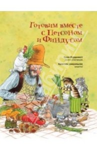 книга. Готовим вместе с Петсоном и Фундусом