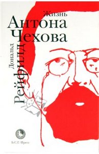 Дональд Рейфилд: Жизнь Антона Чехова