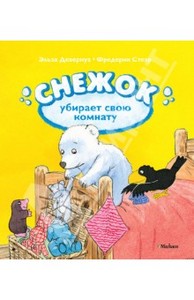 Книга "Снежок убирает свою комнату" - Стеэр, Девернуа. Купить книгу, читать рецензии | Flocon Range sa Chambre | ISBN 978-5-389-