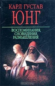 Юнг "Воспоминания, сновидения, размышления"