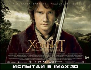 Хоббит в IMAX 3D