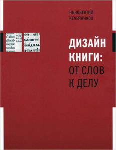 "Дизайн книги: от слов к делу" Иннокентий Келейников