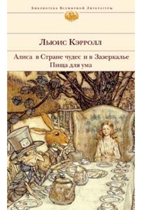 Книгу "Алиса в стране чудес" от Эксмо