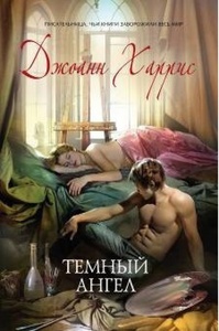 Джоан Харрис: Темный ангел