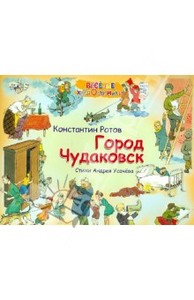 Книга "Город Чудаковск (Альбом)" - Андрей Усачев. Купить книгу, читать рецензии | ISBN 978-5-9268-1335-4 | Лабиринт