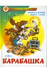 Книга "Барабашка или обещано большое вознаграждение" - Усачев, Бартенев. Купить книгу, читать рецензии | ISBN 978-5-9781-0456-1