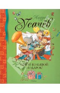 Книга "Такой большой подарок!" - Андрей Усачев. Купить книгу, читать рецензии | ISBN 978-5-389-02504-2 | Лабиринт