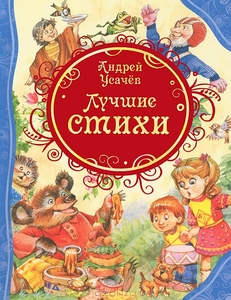 OZON.ru - Книги | Лучшие стихи | Андрей Усачев | Все лучшие сказки | Купить книги: интернет-магазин / ISBN 978-5-353-05824-3