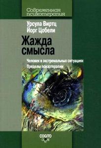 "Жажда смысла. Человек в экстремальных ситуациях. Пределы психотерапии" У.Виртц, Й.Цобели