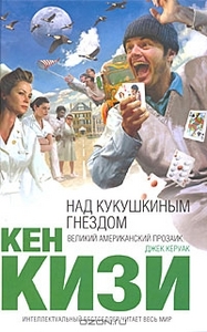 Кен Кизи "Над кукушкиным гнездом"