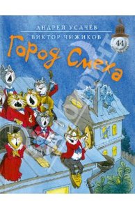 Книга "Город смеха" - Андрей Усачев. Купить книгу, читать рецензии | ISBN 978-5-389-02039-9 | Лабиринт