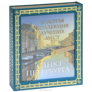 Книга "Золотая коллекция лучших мест Санкт-Петербурга".