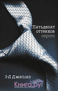 Э.Л. Джеймс "Пятьдесят оттенков серого"