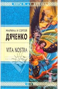 Дяченко "Vita Nostra"