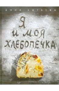 Я и моя хлебопечка