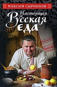 Настоящая русская еда