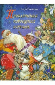 Книга "Приключения новогодних игрушек" - Елена Ракитина. Купить книгу, читать рецензии | ISBN 978-5-9268-1381-1 | Лабиринт